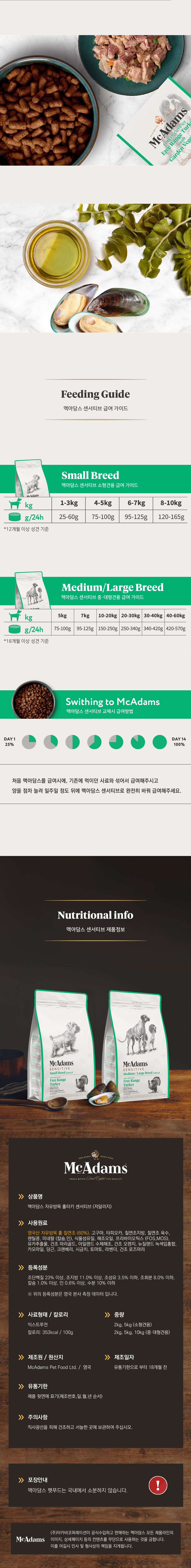 [유통기한임박, 26년5월17일] 맥아담스 독 방목 홀터키 중대형견 터키 5kg 8번째