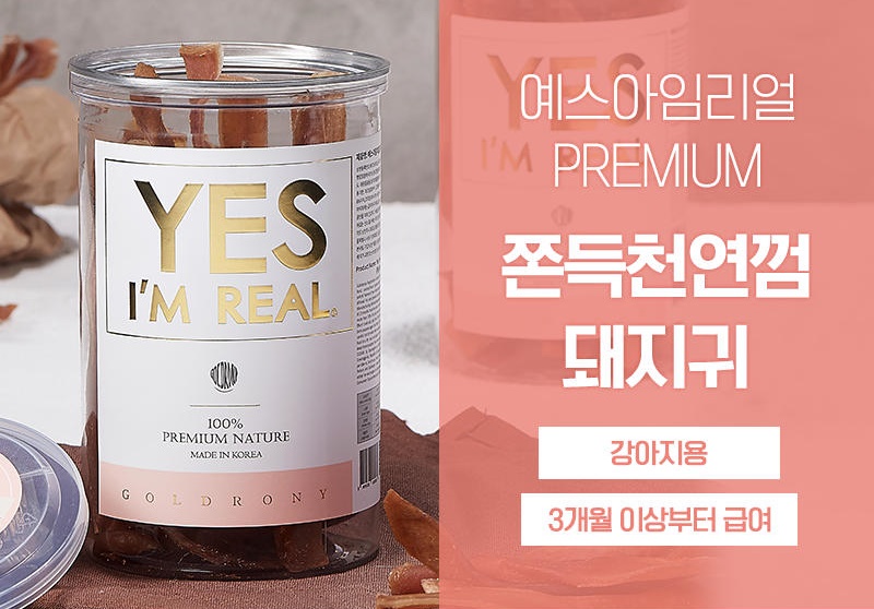 [무료배송] [추가증정] 골드로니 예스아임리얼 쫀득천연껌 돼지귀 130g + 순살스틱 2p 증정 17번째