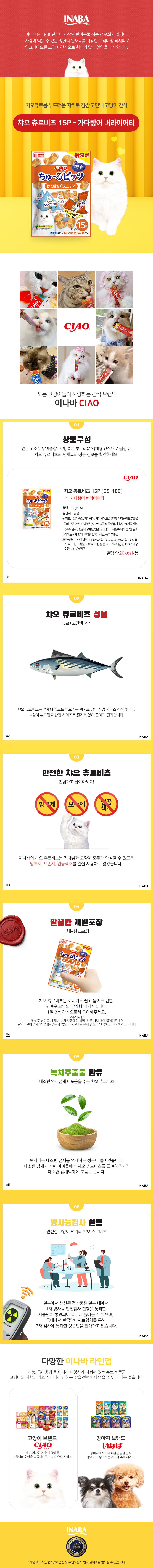 이나바 캣 챠오 츄르비츠 가다랑어 버라이어티 12g*15p 1번째