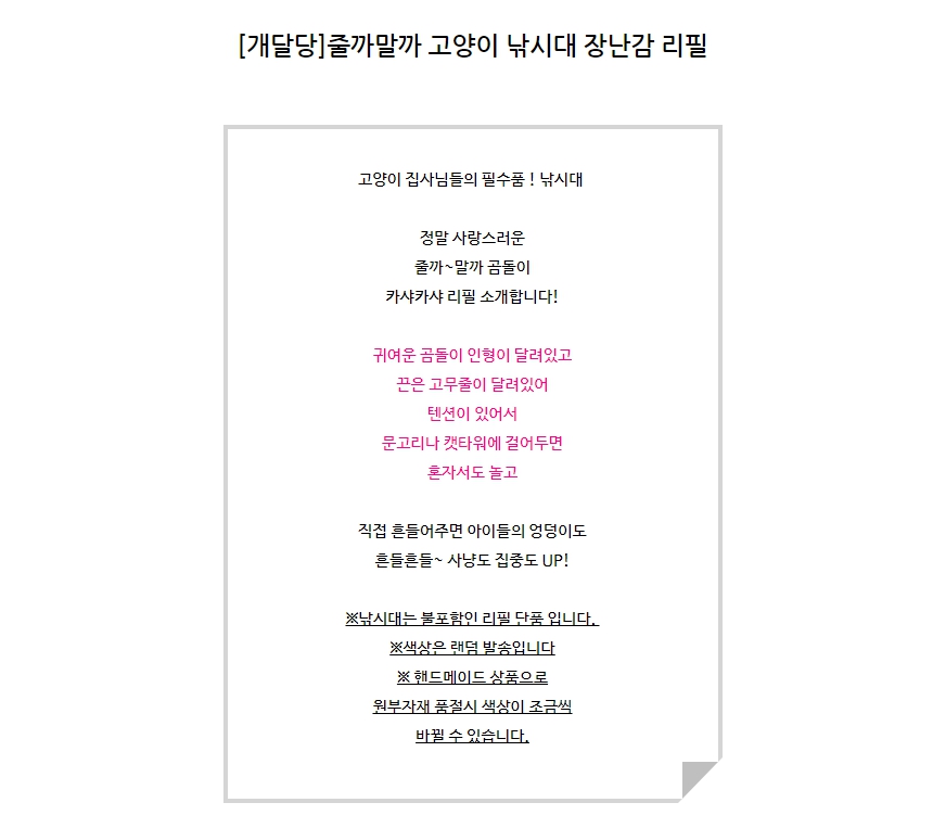[무료배송] 개달당 줄까말까 곰돌이 리본끈 장난감 리필 고양이장난감 1번째