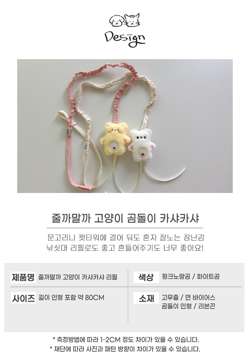 [무료배송] 개달당 줄까말까 곰돌이 리본끈 장난감 리필 고양이장난감 5번째