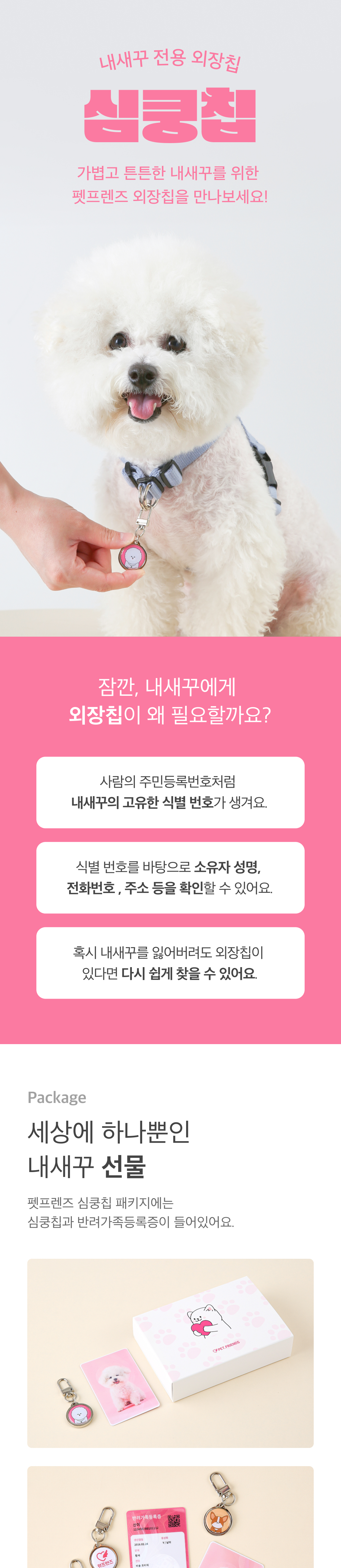 [무료배송] 국가동물등록 심쿵외장칩 키키 1번째