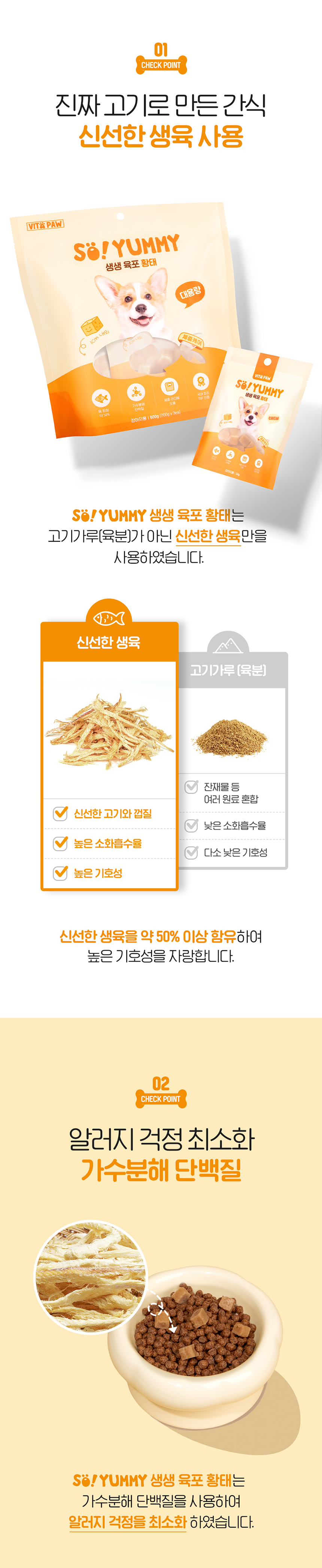 [무료배송] 비타파우 쏘야미 생생 육포 황태 600g 3번째