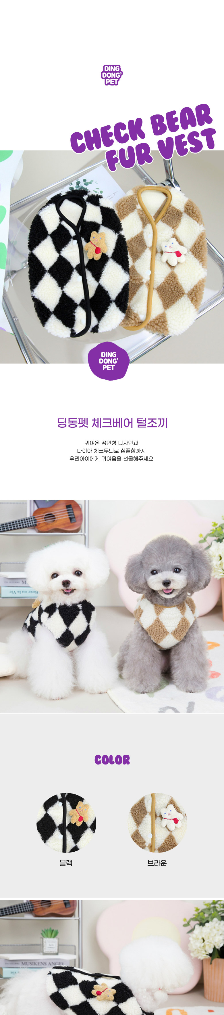 [무료배송] 딩동펫 반려동물 체크베어 강아지 털조끼 브라운/블랙 S-XXL 1번째