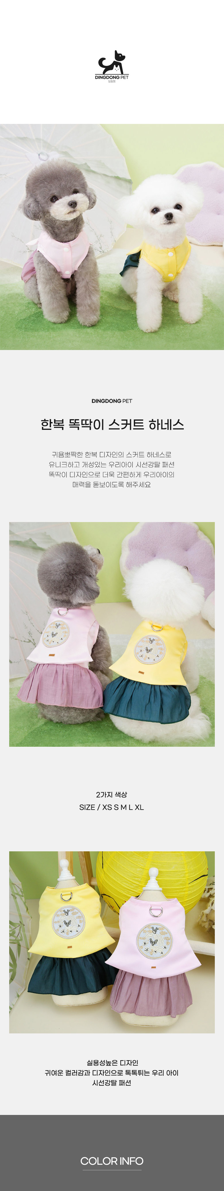 [무료배송] 딩동펫 반려동물 한복 똑딱이 스커트 하네스 1번째
