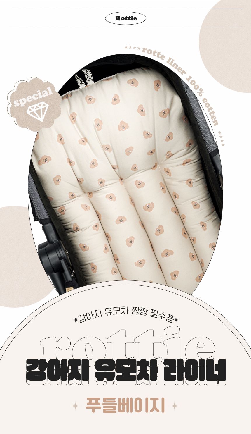 [무료배송] 로띠에 독 유모차 라이너 푸들베이지 M-L 1번째