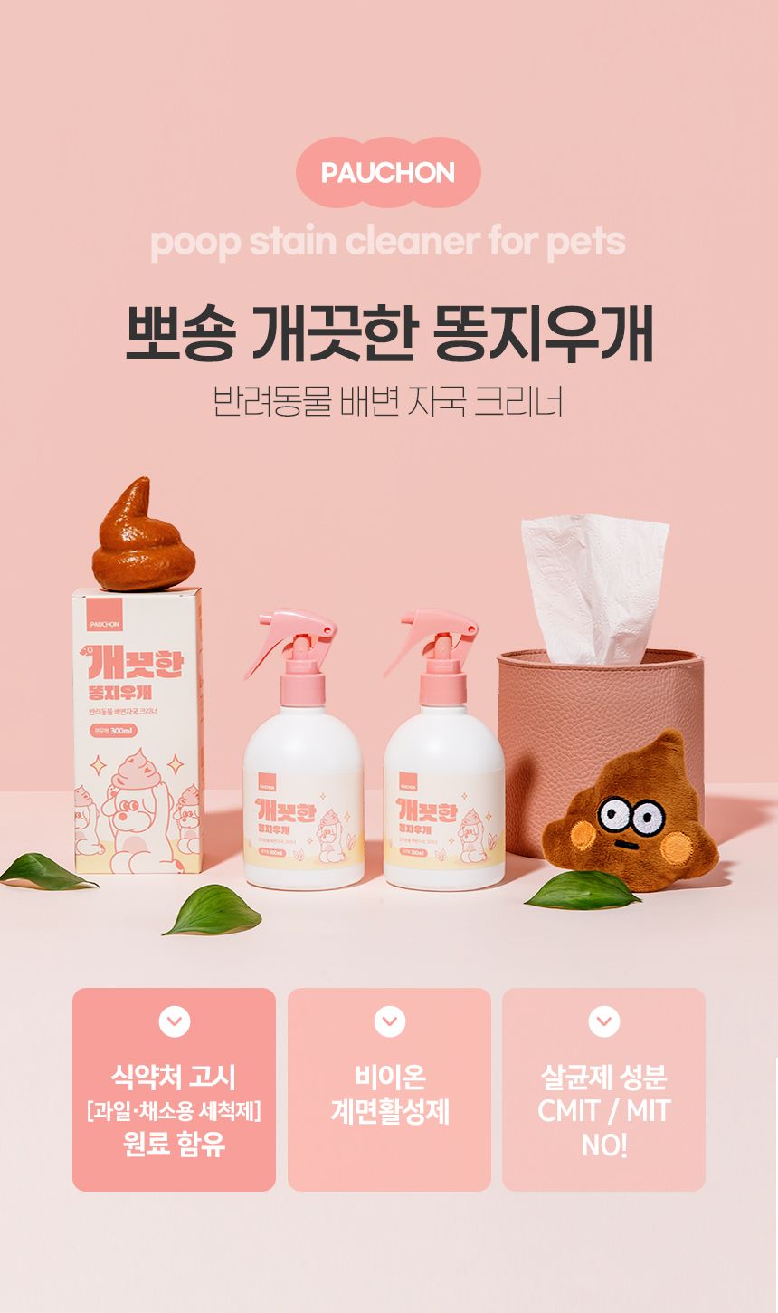 뽀숑 개끗한 똥지우개 세정 탈취제 300ml 5번째