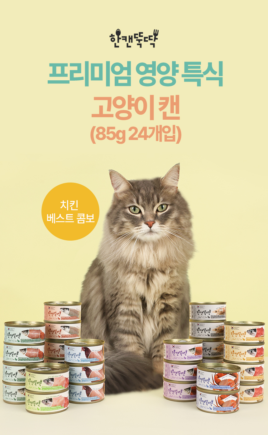 [NEW신상][무료배송] [24개] 한캔뚝딱 프리미엄 영양특식 고양이캔 치킨 베스트 3종 콤보 85g 4번째
