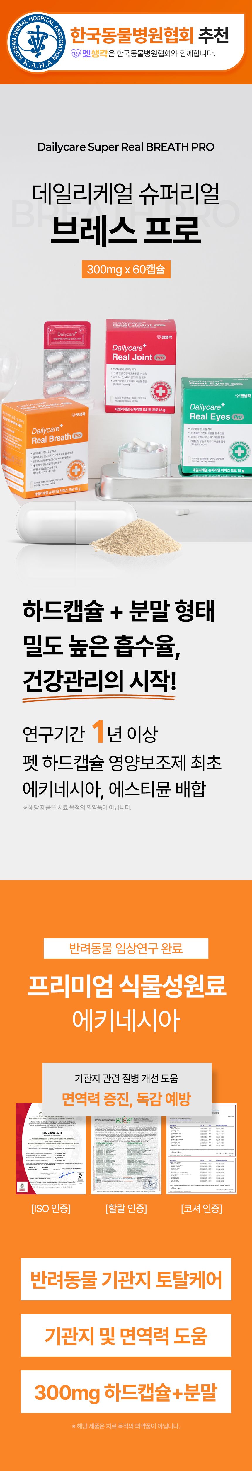 [심쿵펫페어]펫생각 데일리케얼 브레스 PRO 기관지 영양제 60캡슐 7번째