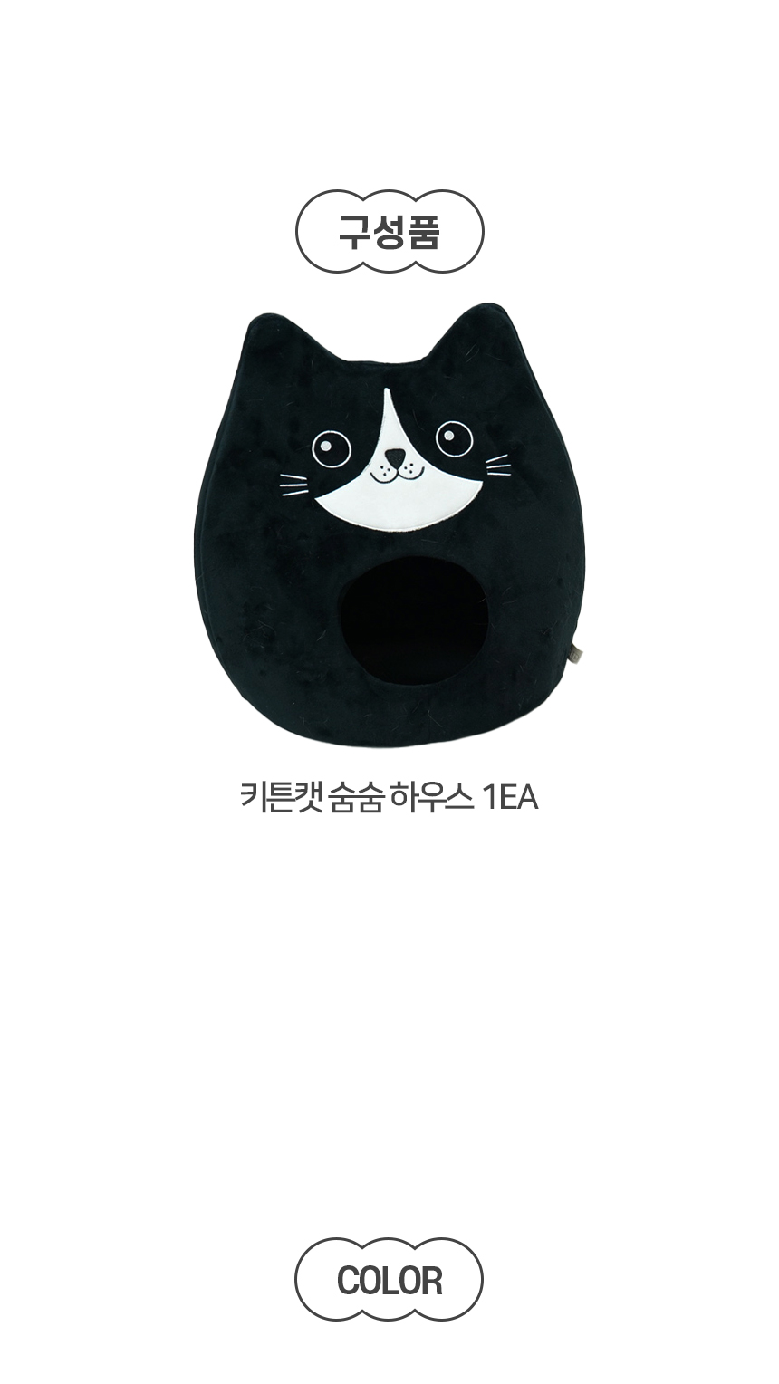 [NEW신상][무료배송] 개과천선 캣 키튼캣 숨숨 하우스 (딥 블랙/트윈 아이보리) 8번째