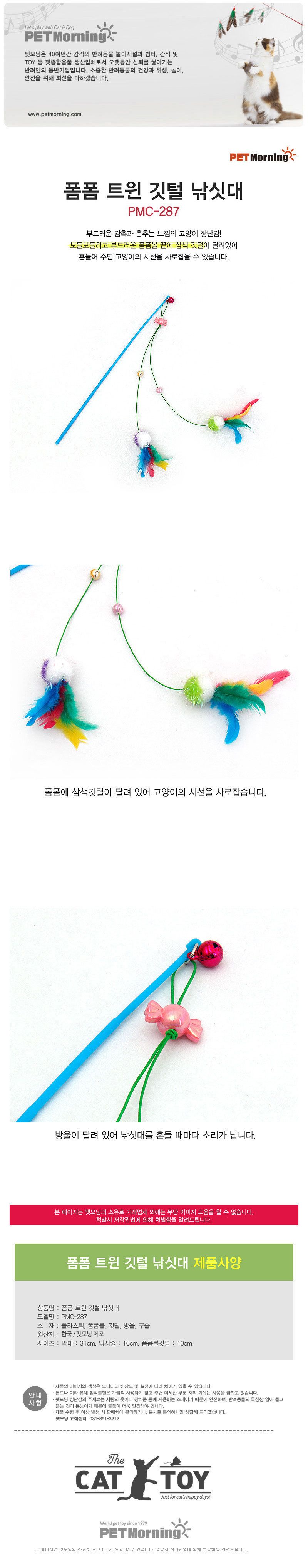 [색상랜덤] 펫모닝 폼폼 트윈 깃털 낚싯대 1번째