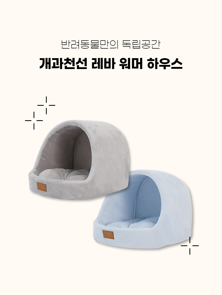 [NEW신상][무료배송] 개과천선 레바 워머 동글이 하우스 (파스텔 블루/파스텔 그레이) 3번째
