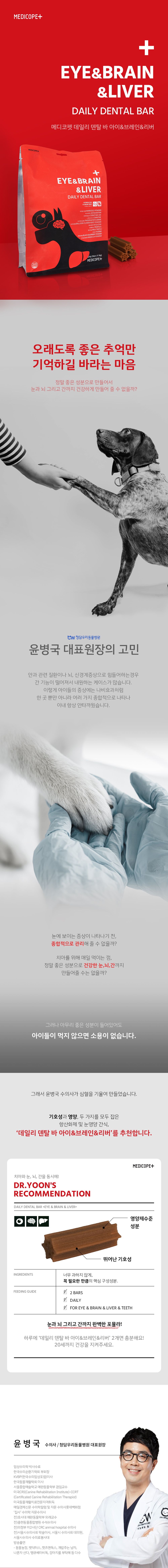 메디코펫 데일리 덴탈바 아이&브레인&리버 16g*14p 1번째