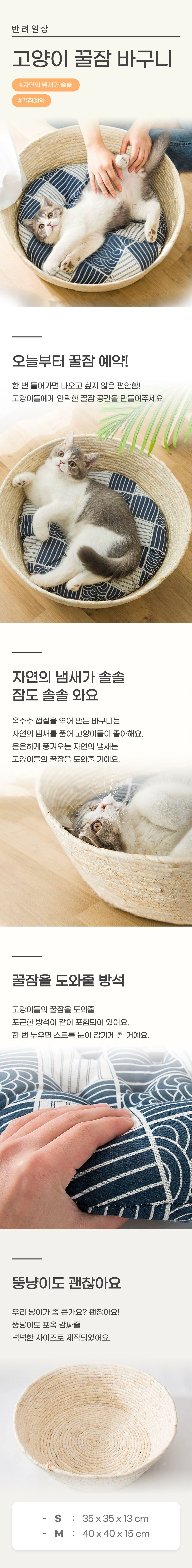 반려일상 고양이 꿀잠 바구니 S/M 1번째