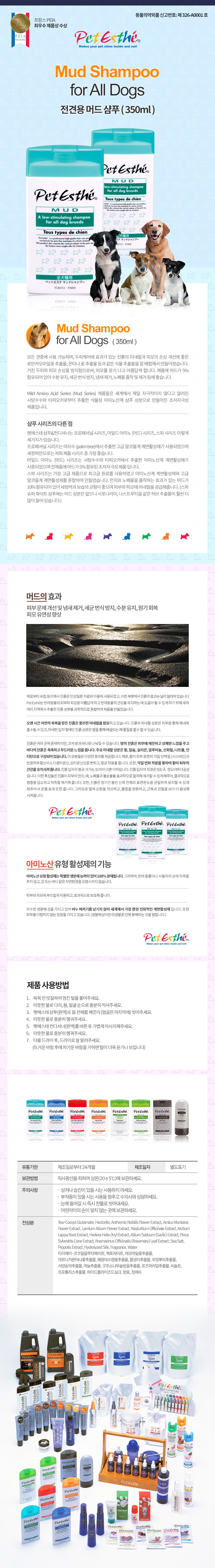 [창고대방출] 펫에스테 머드 샴푸 전견용 350ml 1번째