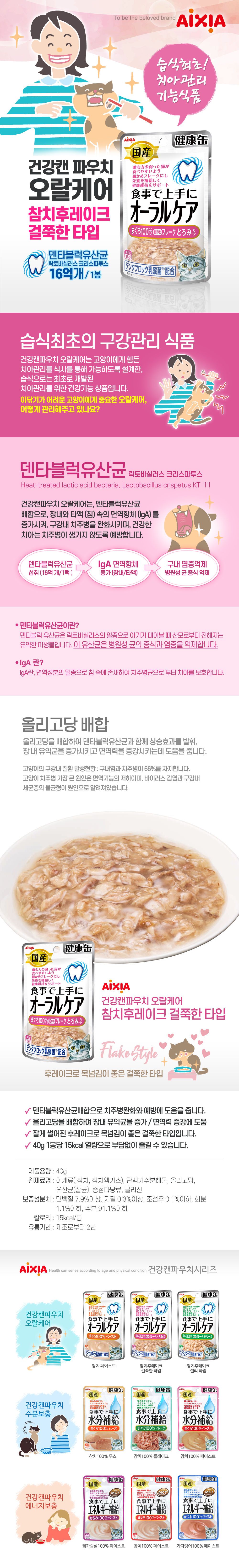 아이시아 캣 오랄케어 참치 후레이크 파우치 40g 1번째
