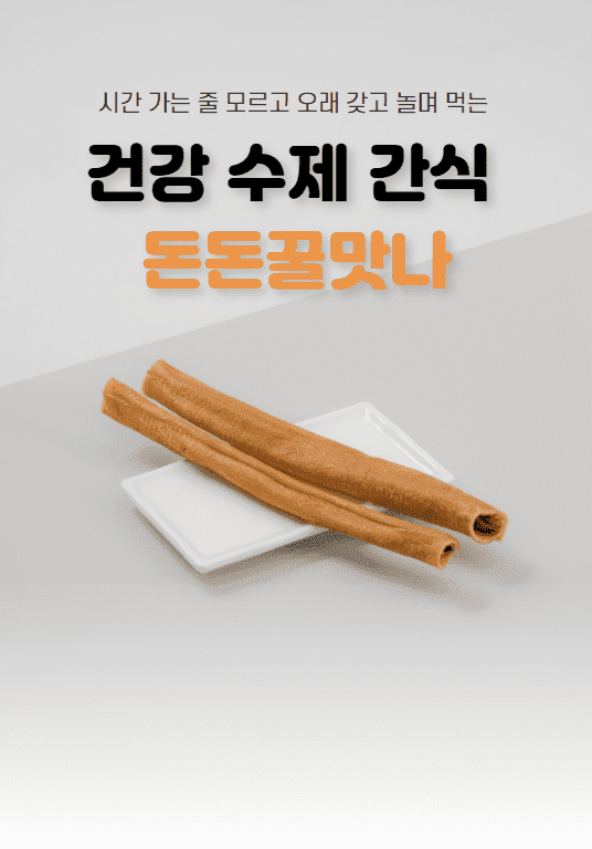 [무료배송] 오간식 독 오래먹는간식 돈돈꿀맛나 4번째