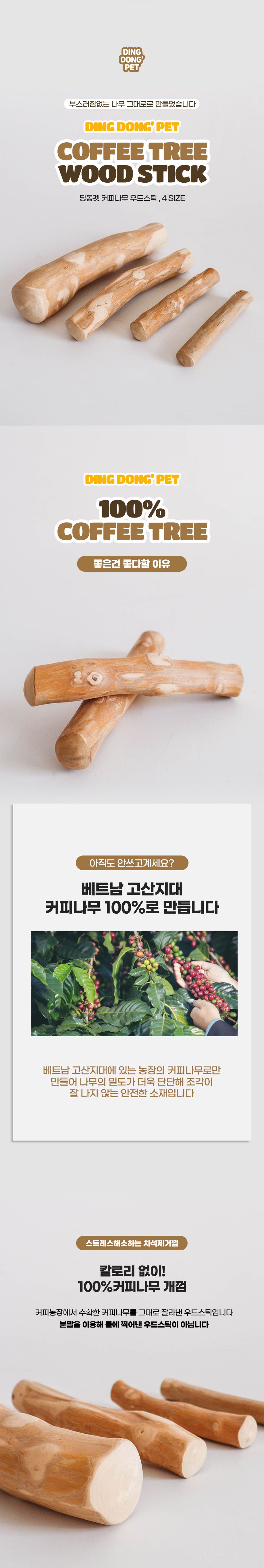 [무료배송] 딩동펫 독 커피나무 우드스틱 XS-L 1번째