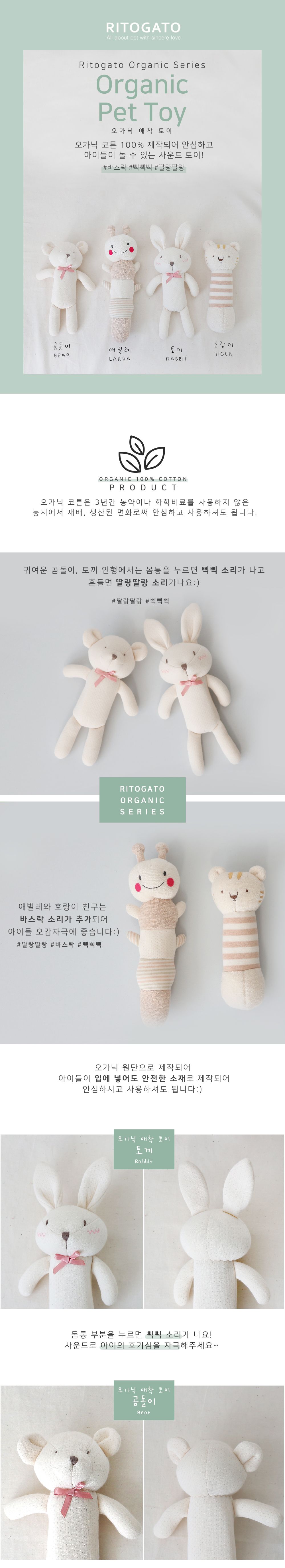 [무료배송] 리토가토 오가닉 애착 토이 애벌레/곰돌이/토끼 1번째