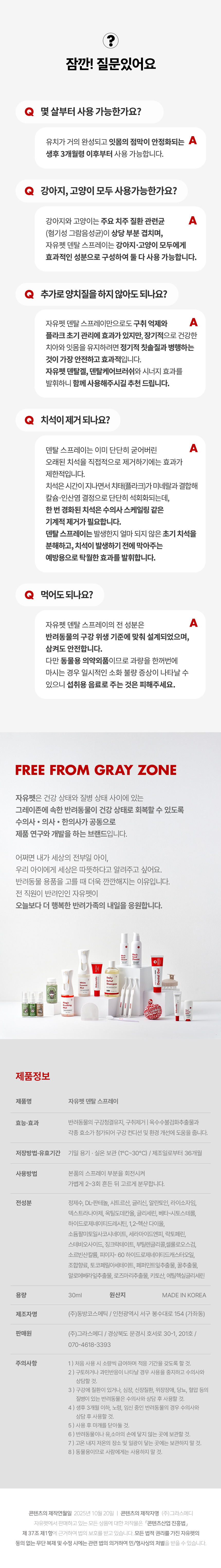 [NEW신상][무료배송] 자유펫 덴탈 스프레이 구강 청결제 30g 11번째