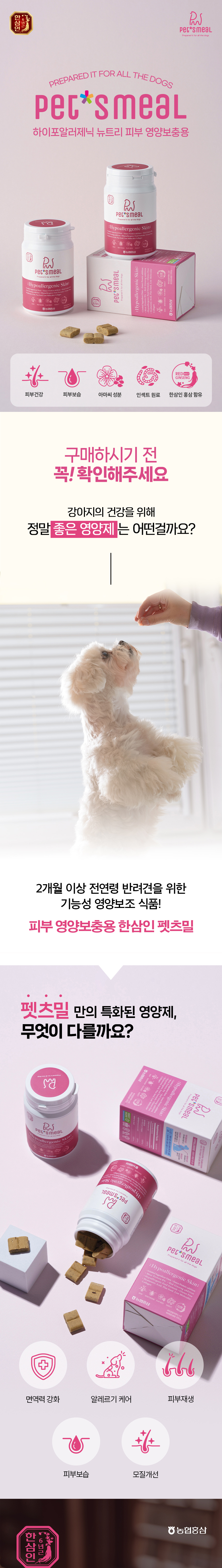 [NEW신상][무료배송] 한삼인 펫츠밀 피부 영양보충제 200g 1번째