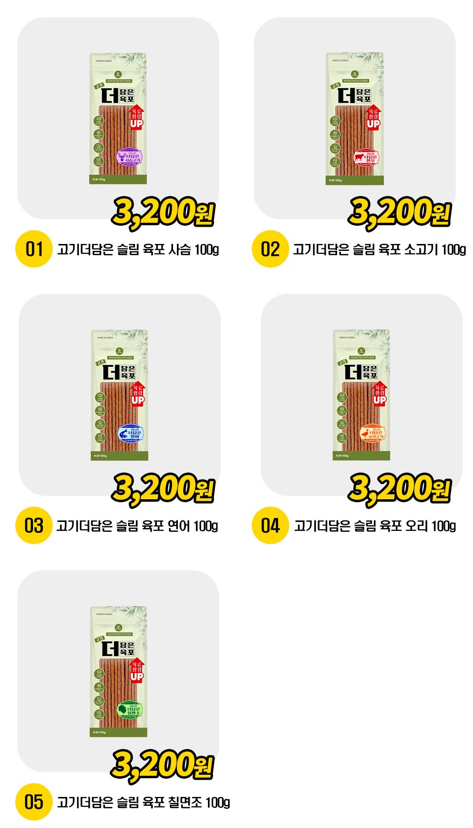 몬스터키친 독 고기더담은 슬림 육포 [모음] 1번째