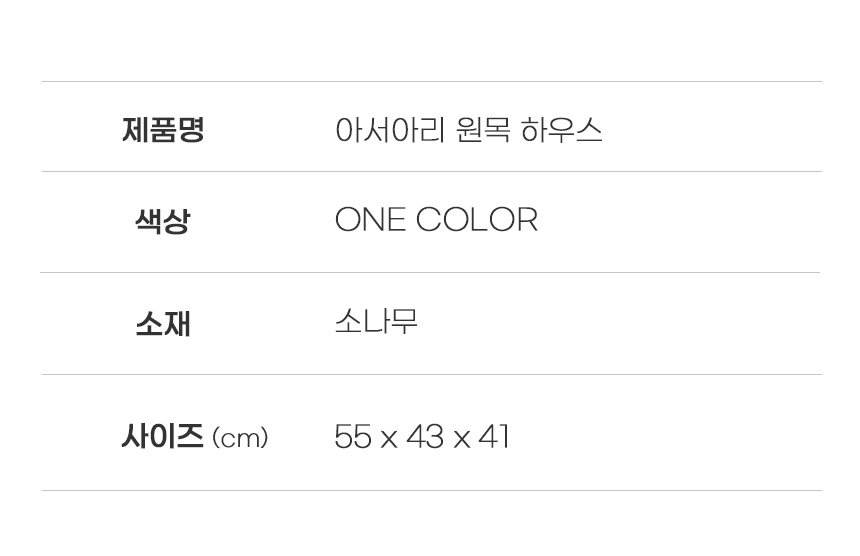 [무료배송] 아서아리 원목 숨숨집 하우스 25번째