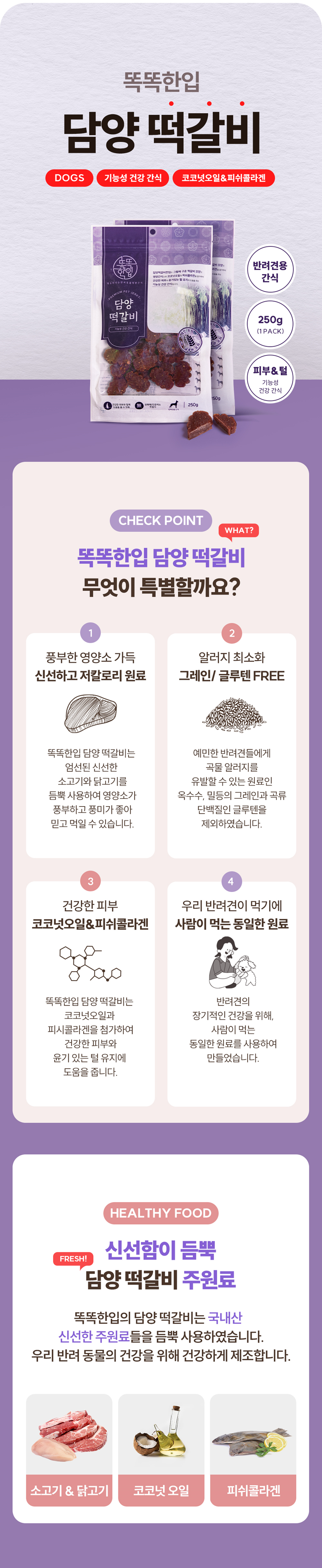 똑똑한입 독 담양떡갈비 피부모질건강 250g 3번째