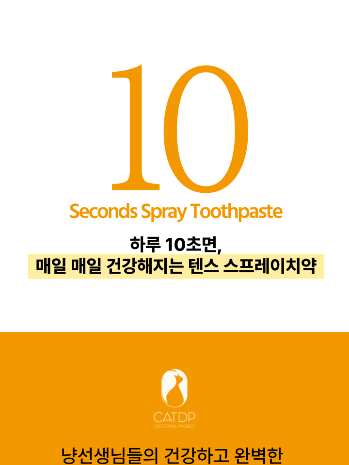 [무료배송] 캣디피 고양이 텐스 치약 덴탈 효소 스프레이형 17번째