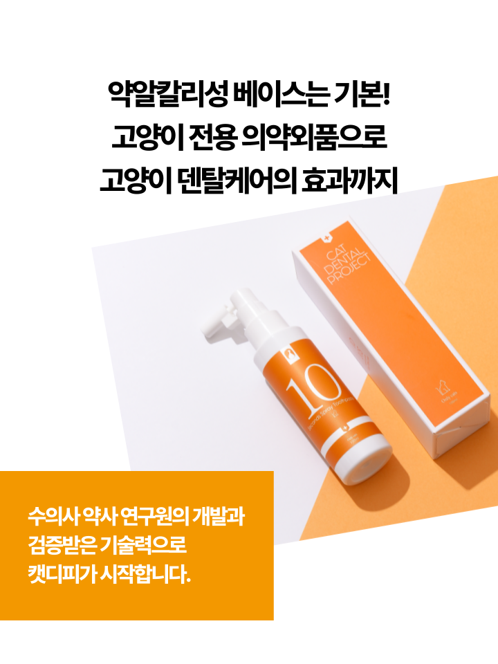 [무료배송] 캣디피 고양이 텐스 치약 덴탈 효소 스프레이형 41번째