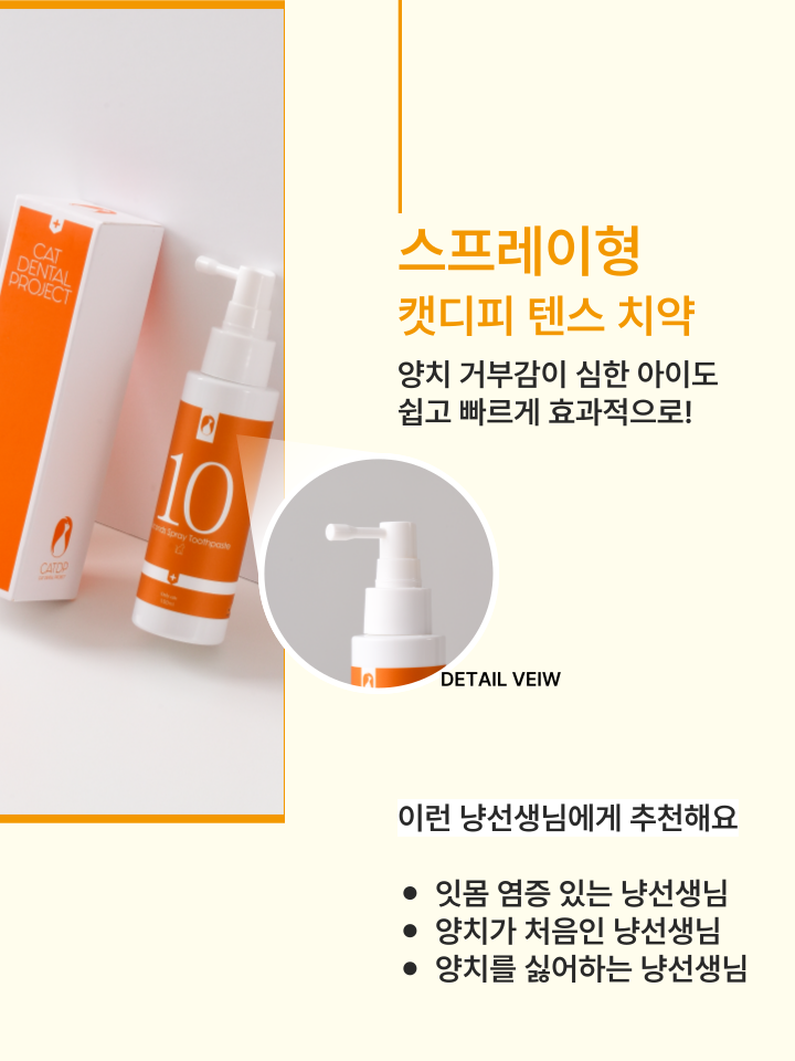 [무료배송] 캣디피 고양이 텐스 치약 덴탈 효소 스프레이형 74번째