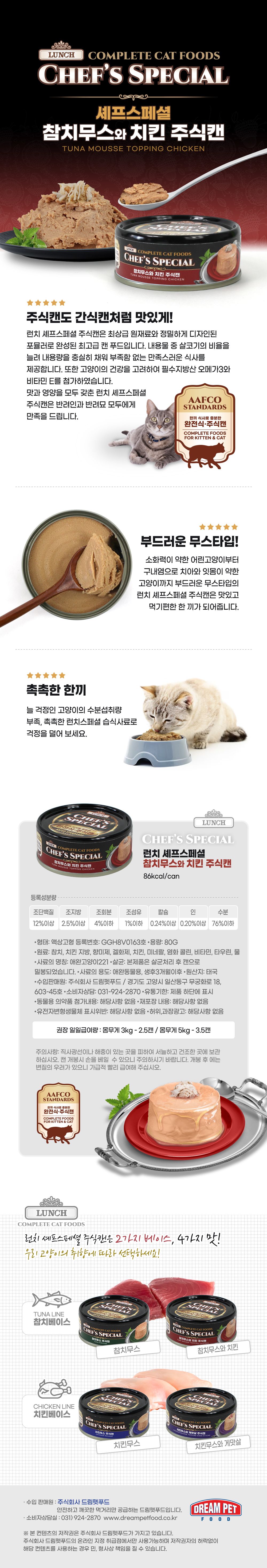[창고대방출] 런치셰프 캣 스페셜 참치무스&치킨 캔 80g 1번째
