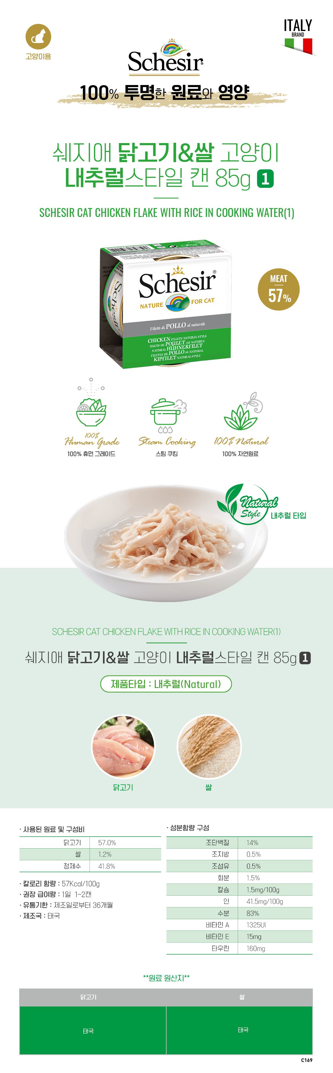 쉐지애 캣 닭고기&쌀 내추럴스타일 캔Ⅰ85g  2번째