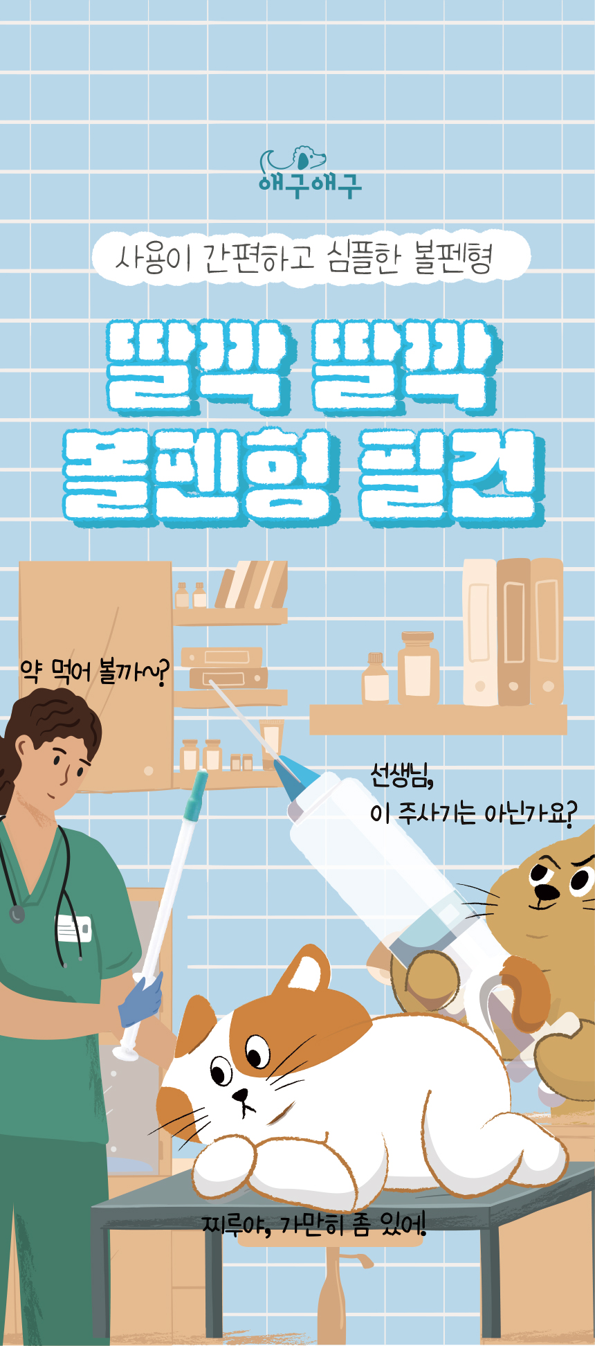 [무료배송] 애구애구 볼펜형 필건 1번째