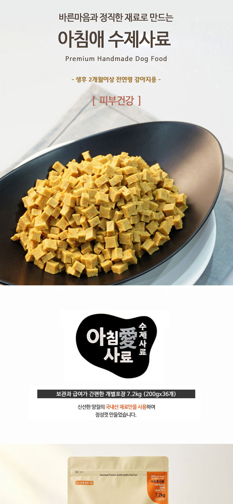 [NEW신상][무료배송] 아침애 독 피부건강사료 7.2kg 1번째
