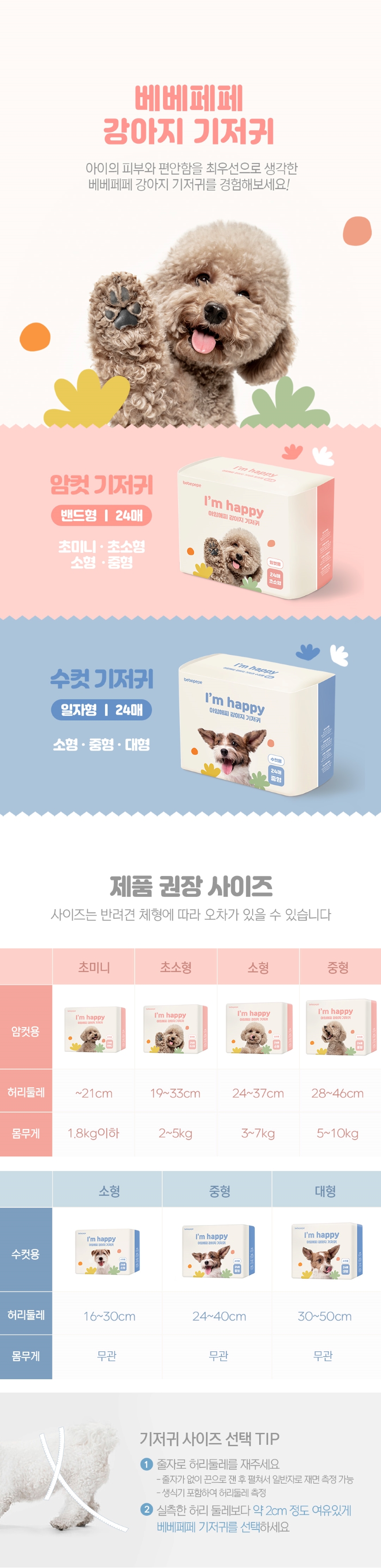 [무료배송] 베베페페 아임해피 강아지 생리대 화이트 24매 1번째