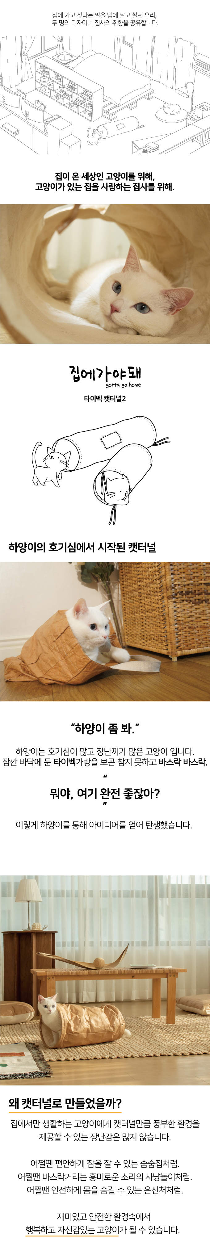 집에가야돼 타이벡 캣터널 2구 스몰 5번째