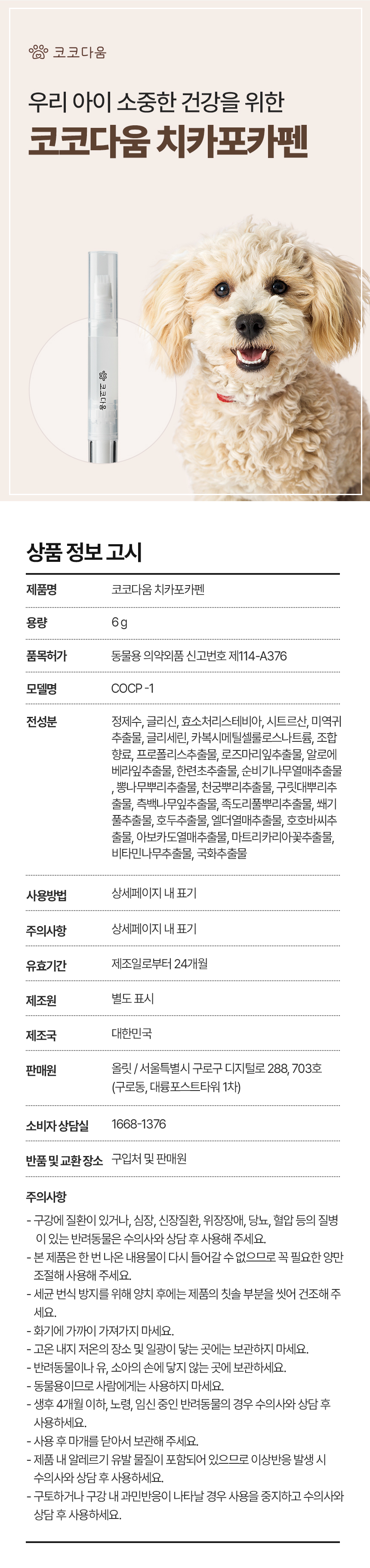 [체험단][무료배송]  코코다움 독 구강케어 치카포카펜 17번째