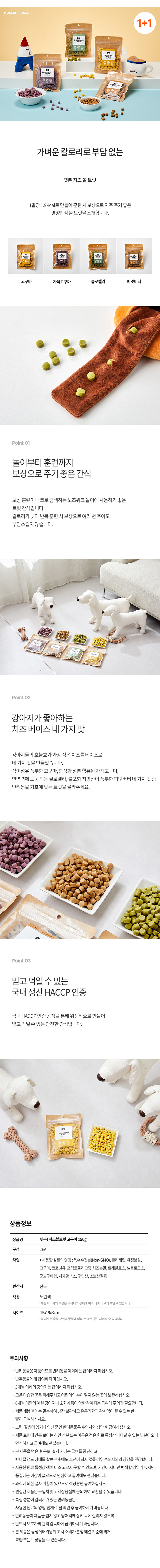 [무료배송] [1+1] 모던하우스 독 치즈볼트릿 고구마 150g  1번째
