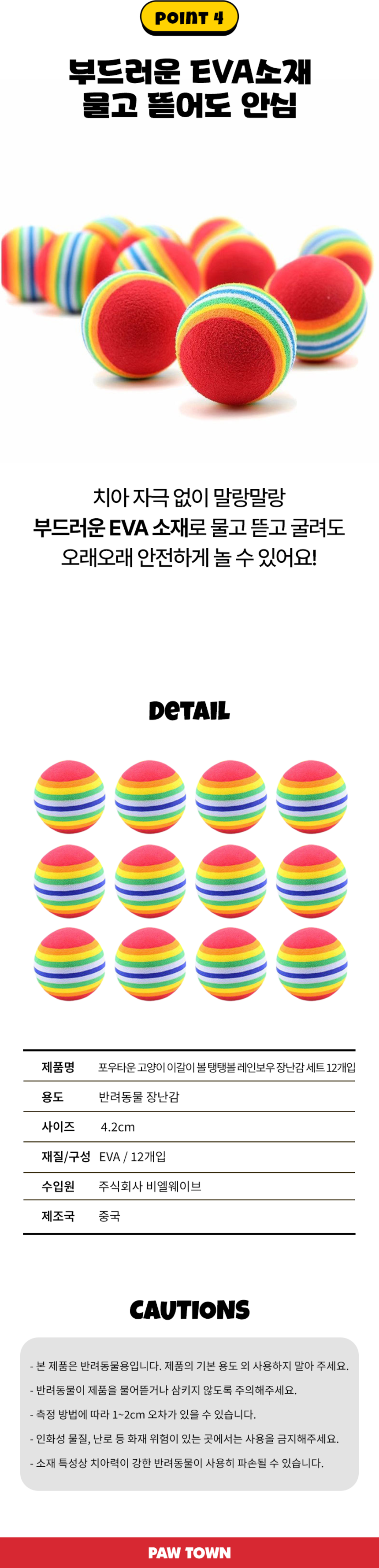 [NEW신상]포우타운 이갈이 레인보우 탱탱볼 장난감 12개입 4번째
