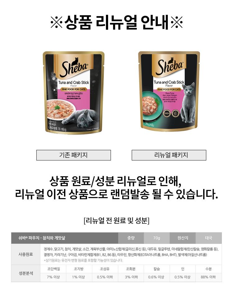 [브랜드전]쉬바 캣 참치&게살 파우치 70g 1번째