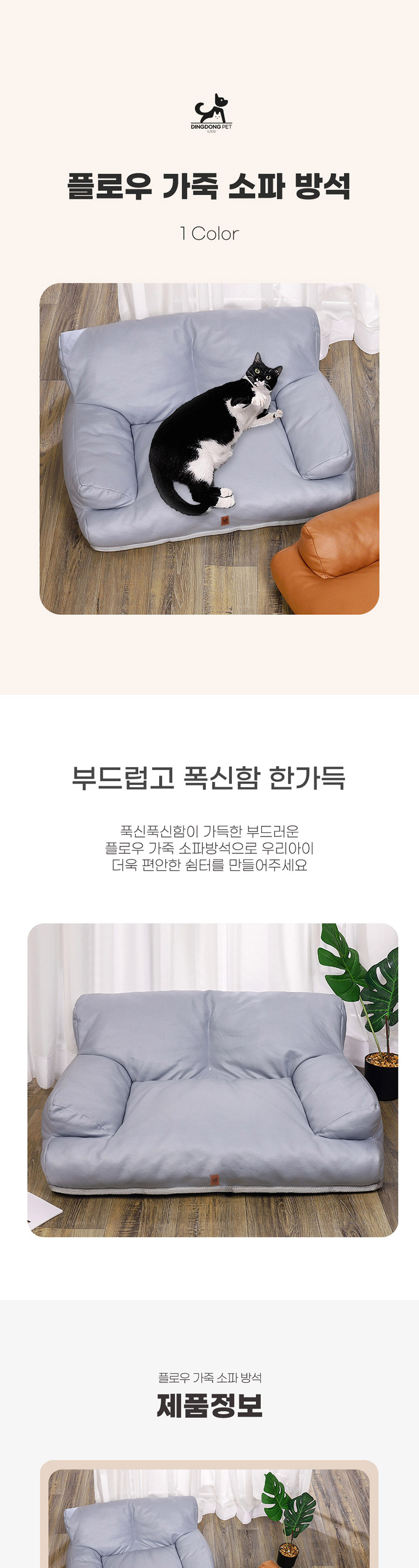 [무료배송] 딩동펫 플로우 가죽소파 그레이 S/M 1번째