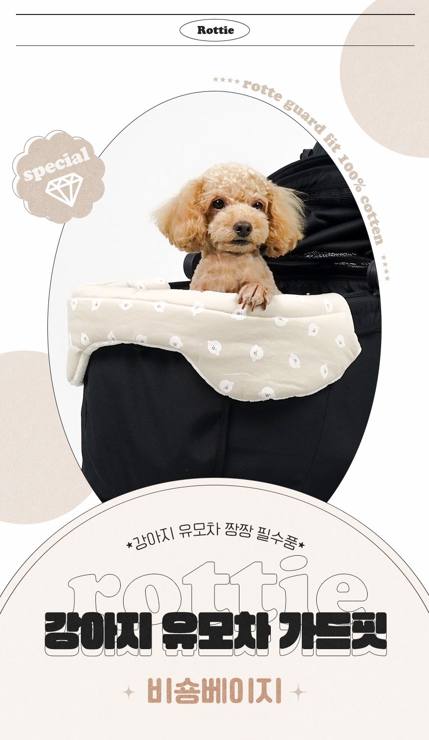 [무료배송] 로띠에 독 유모차 가드핏 비숑베이지 1번째