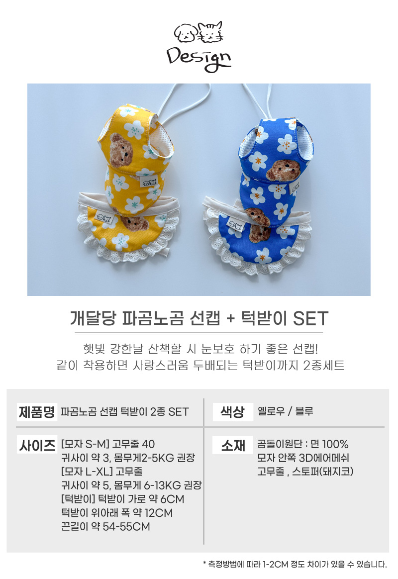 [무료배송] 개달당 독 곰돌이 선캡&턱받이 2종 SET 파랑곰/노랑곰 5번째