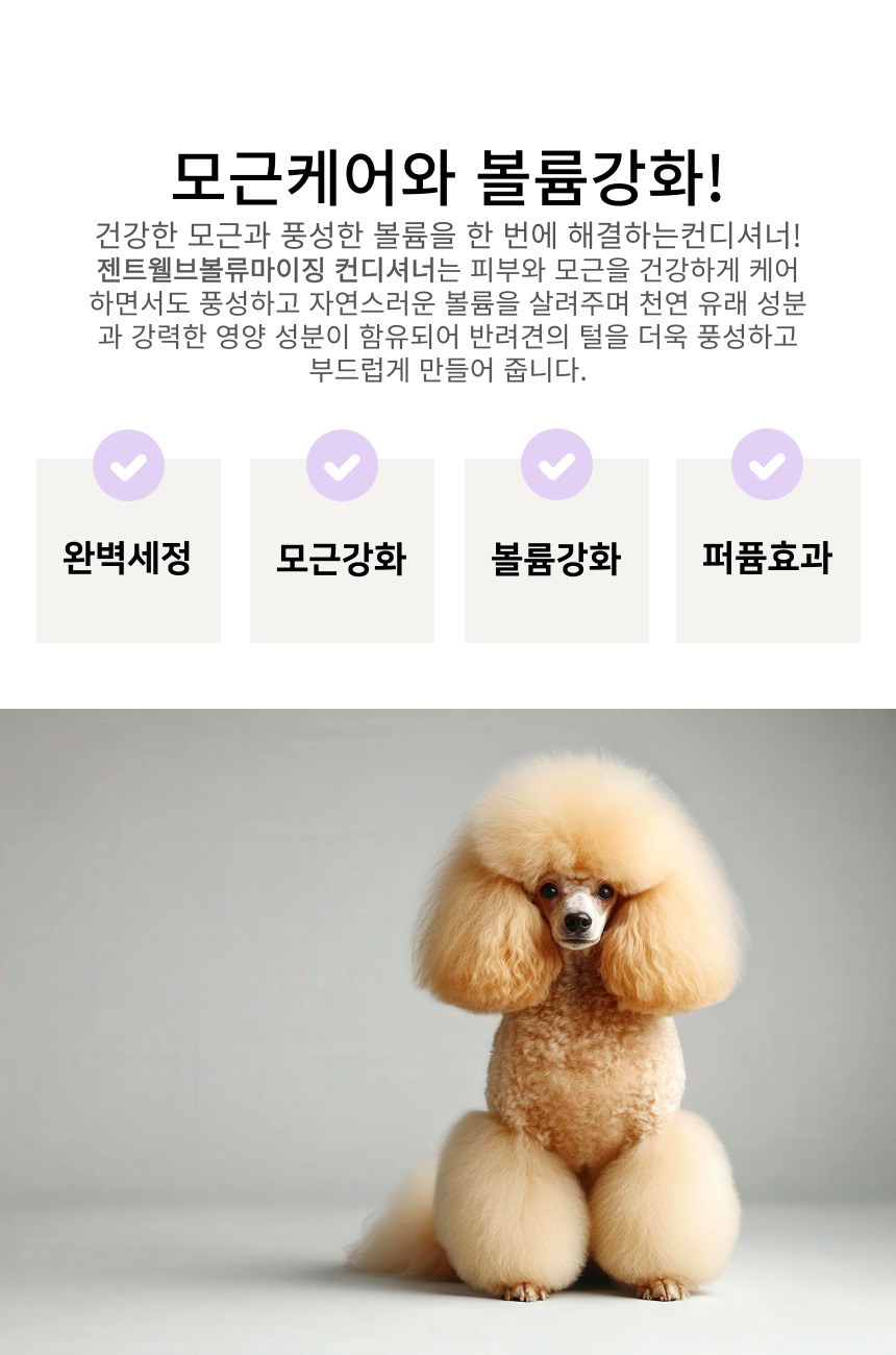 [무료배송] 젠트웰브 볼류마이징 강아지 컨디셔너 300ml 6번째