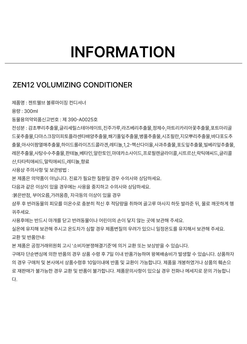 [무료배송] 젠트웰브 볼류마이징 강아지 컨디셔너 300ml 14번째