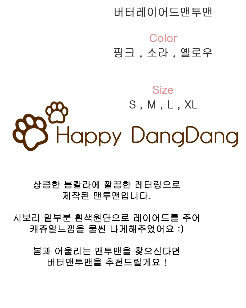 [무료배송] 해피댕댕 버터레이어드맨투맨 S - XL 2번째