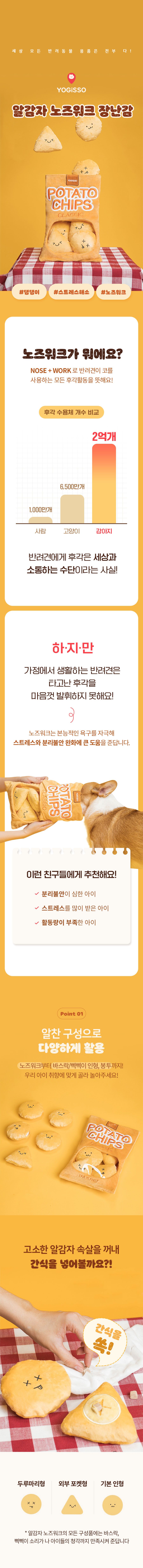 요기쏘 알감자 노즈워크 1번째