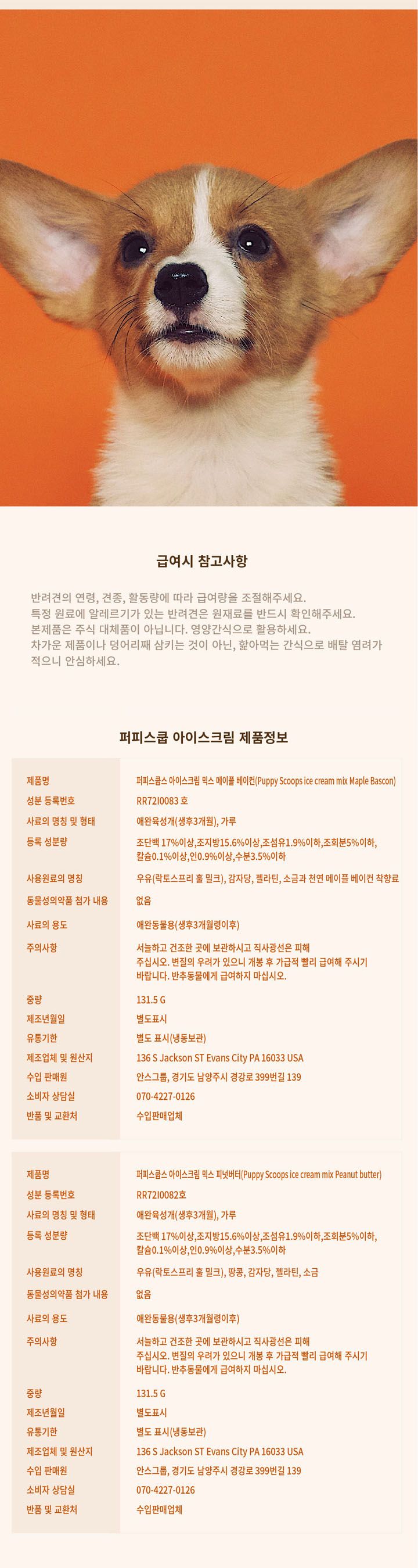 [무료배송] 퍼피스쿱 독 아이스크림 피넛버터 131.5g 2번째