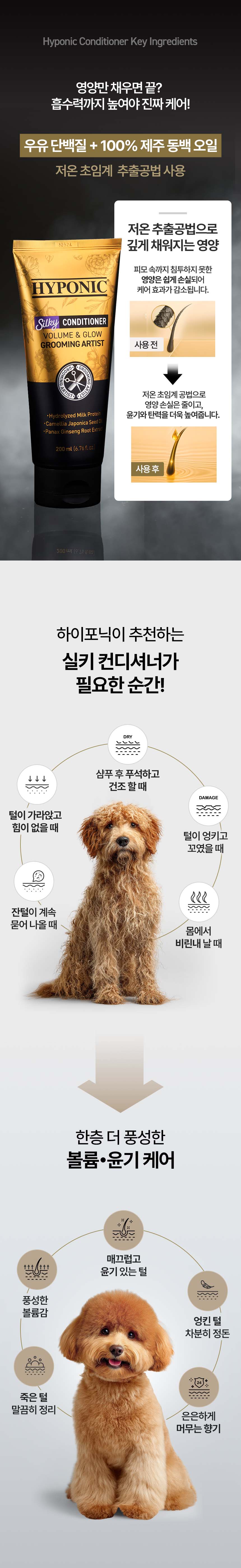 [NEW신상][무료배송] 하이포닉 그루밍 아티스트 실키 컨디셔너 200ml 3번째